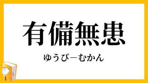 有備無患 漢文|「有備無患(そなえあればうれいなし)」の意味や使い方 わかりや。